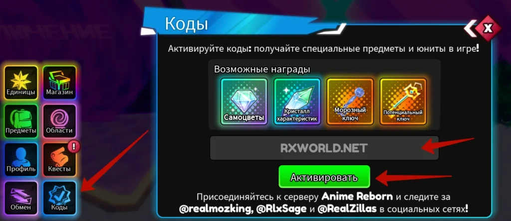 Куда вводить коды Anime Reborn?