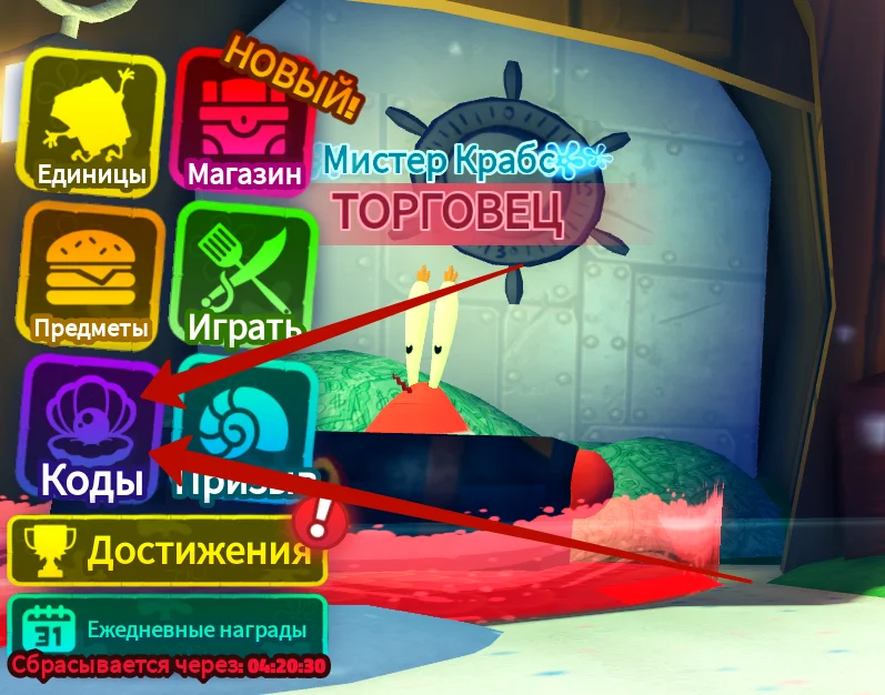 Куда вводить коды SpongeBob Tower Defense?