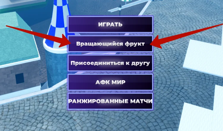 Куда вводить коды в Fruit Battlegrounds?