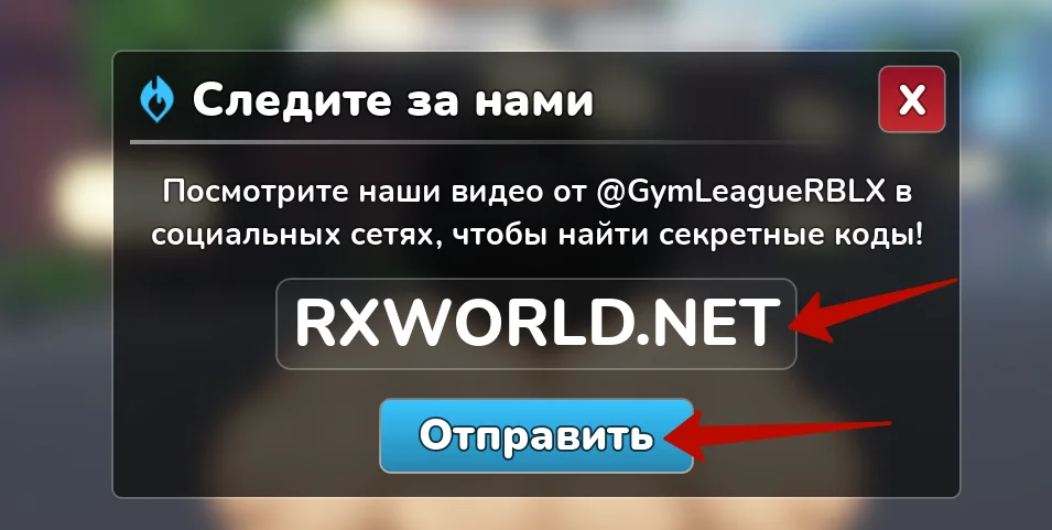 Куда вводить коды в Gym League?