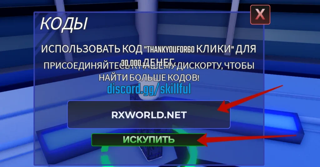 Куда вводить коды в Skillful?