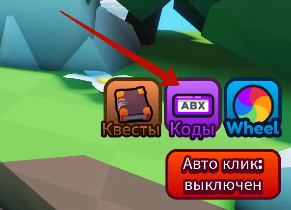 Куда вводить коды в Click For UGC 2?