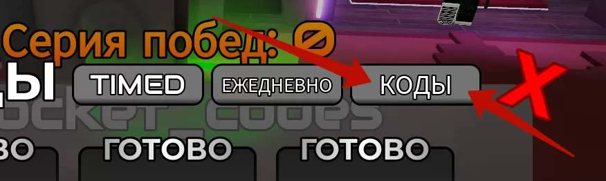 Куда вводить коды в Decide or Die?