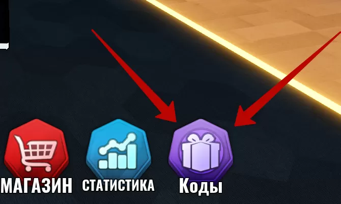Куда вводить коды в Basketball Rivals
